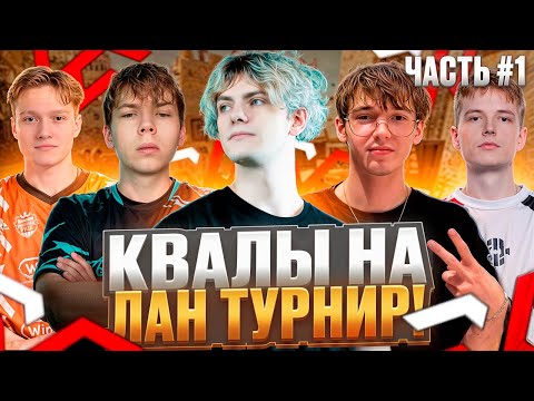 Видео: DEKO и TEAM WW ИГРАЮТ КВАЛЫ НА ЛАН ТУРНИР В КАЗАХСТАНЕ! - ЧАСТЬ # 1 #deko #strogo #ct0m