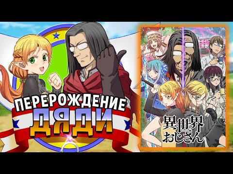 Видео: Перерождение Дяди / Isekai Ojisan [ОБЗОР аниме]