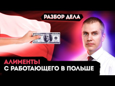 Видео: Алименты с отца, работающего в Польше. Разбор дела