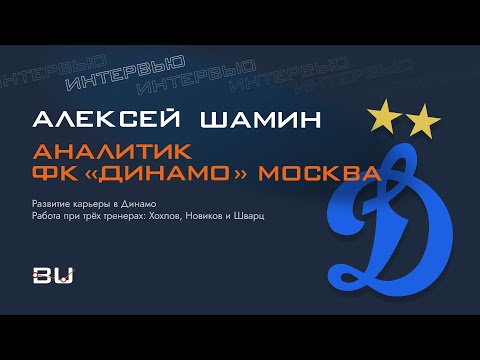 Видео: Алексей Шамин (аналитик ФК «Динамо» Москва): работа в Динамо, изменения при Шварце и роль аналитика
