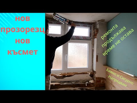 Видео: За да няма влага в банята ,смених прозореца