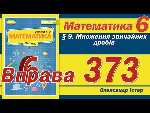 Видео: Істер Вправа 373. Математика 6 клас