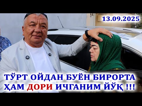 Видео: ТЎРТ ОЙДАН БУЁН БИРОРТА ҲАМ ДОРИ ИЧГАНИМ ЙЎҚ !!!  13.09.2025