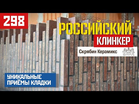 Видео: Клинкер, как искусство: уникальная укладка Скрябин Керамикс 54 сортировки