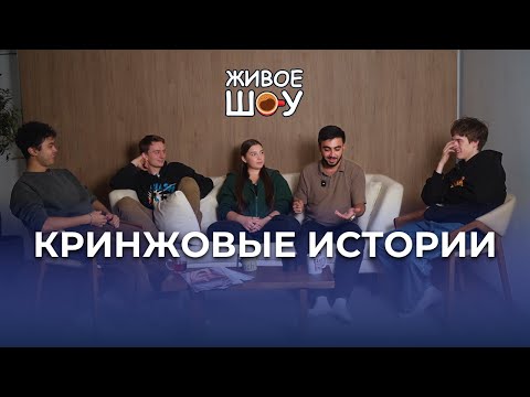 Видео: САМЫЕ КРИНЖОВЫЕ ИСТОРИИ ИЗ ЖИЗНИ | Живое Шоу