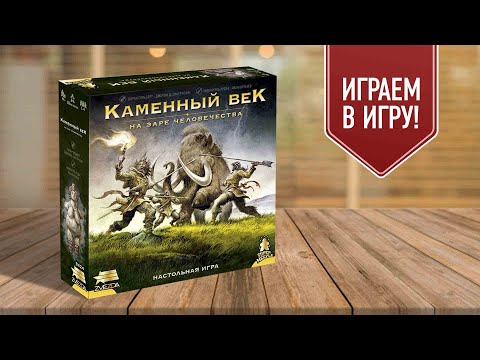 Видео: КАМЕННЫЙ ВЕК: НА ЗАРЕ ЧЕЛОВЕЧЕСТВА | играем в настольную игру