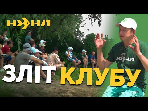 Видео: Зліт РИБОЛОВНОГО КЛУБУ НХНЛ! Про нас та наші вектори!