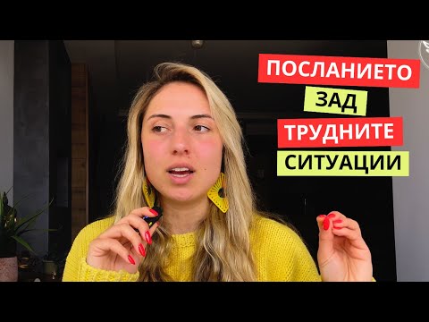 Видео: Как да разчетем посланието зад трудните ситуации