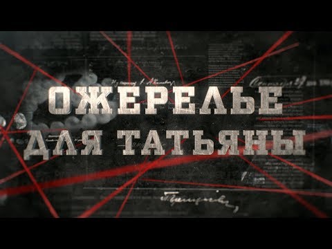 Видео: Ожерелье для Татьяны | Вещдок