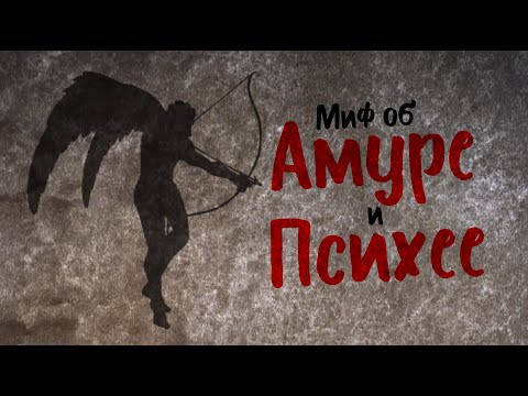 Видео: Миф об Амуре и Психее [TED-Ed]