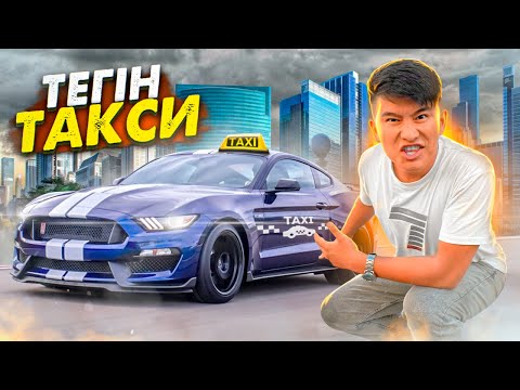 Видео: 24 сағат ТАКСИСТ болдым // MУСТАНГ-пен ТЕГІН такси // FORD MUCTANG Shelby