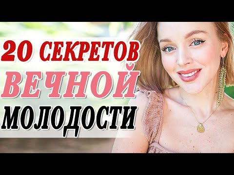Видео: 20 ПРИВЫЧЕК И ЛАЙФХАКОВ ВЕЧНОЙ МОЛОДОСТИ | КАК НЕ СТАРЕТЬ И ВСЕГДА ВЫГЛЯДЕТЬ КРАСИВОЙ