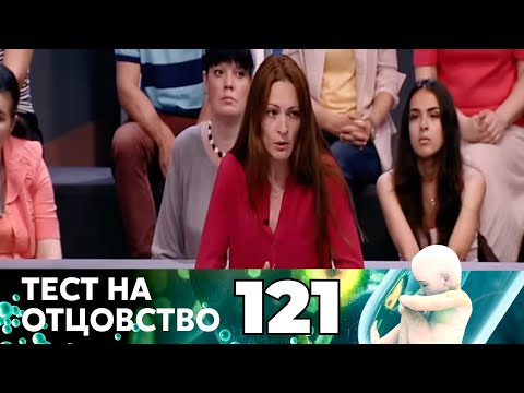 Видео: ТЕСТ НА ОТЦОВСТВО | Серия 121