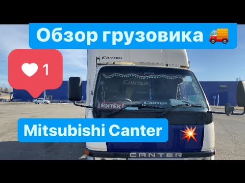 Видео: Обзор грузовика Мицубиси Кантер