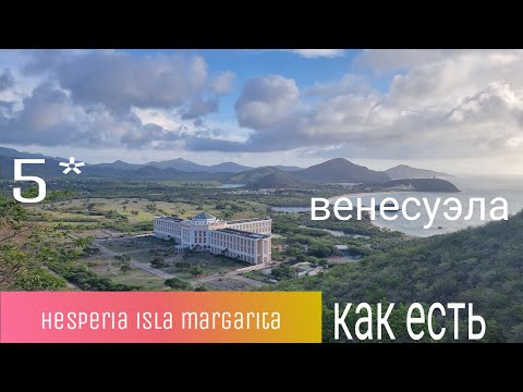Видео: Hesperia Isla Margarita 5* как есть ВЕНЕСУЭЛА
