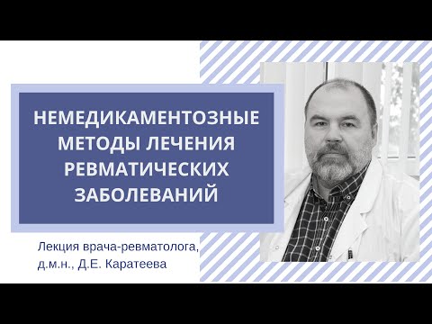 Видео: Артрит без лекарств: безопасность и эффективность немедикаментозных методов лечения