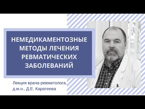 Видео: Артрит без лекарств: безопасность и эффективность немедикаментозных методов лечения