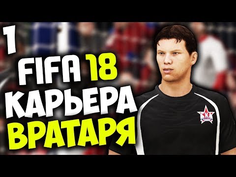 Видео: FIFA 18 КАРЬЕРА ЗА ВРАТАРЯ - НАЧАЛО ВЕЛИКОЙ ИСТОРИИ