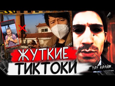Видео: Жуткие Тик Токи / 4 ИСТОРИИ ЗА ГРАНЬЮ / Тру Крайм Криминал