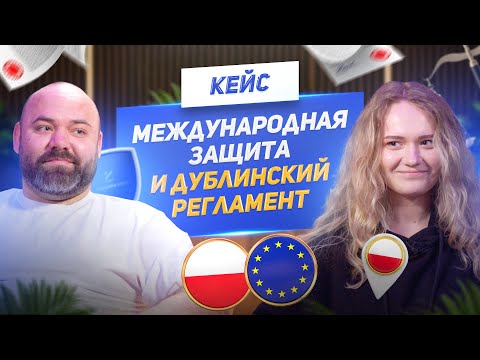 Видео: Международная защита в Польше | Дублинский регламент | Передача в другую страну ЕС | Жизнь в Польше