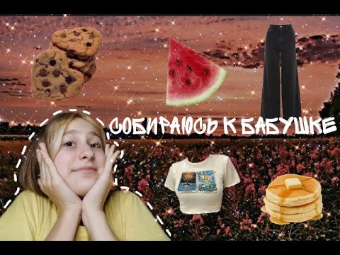 Видео: собираю вещи к бабушке. Что взять?
