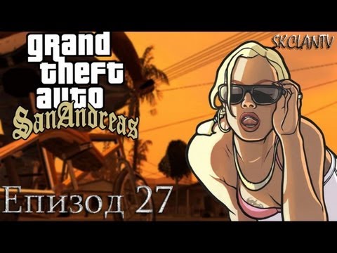 Видео: GTA: San Andreas - Епизод 27 - Цимент и още нещо ;D