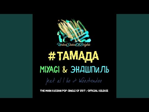 Видео: #тамада (Сингл)