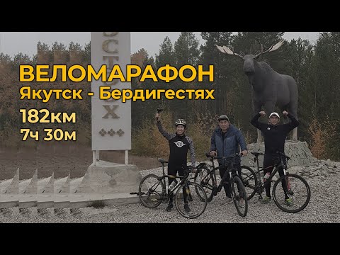 Видео: ВЕЛОМАРАФОН Якутск - Бердигестях 🚴🏼🚴🏼🚴🏼 GELIXMAX