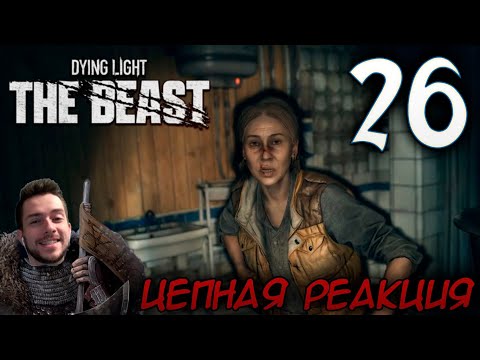 Видео: Dying Light The Beast ПРОХОЖДЕНИЕ НА РУССКОМ #26 ЦЕПНАЯ РЕАКЦИЯ