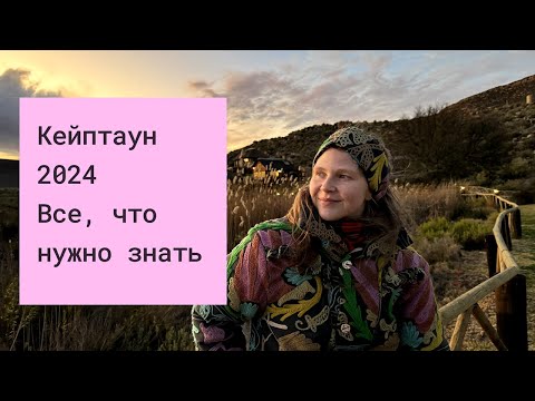 Видео: Кейптаун 2024 / Экскурсии, безопасность, жилье