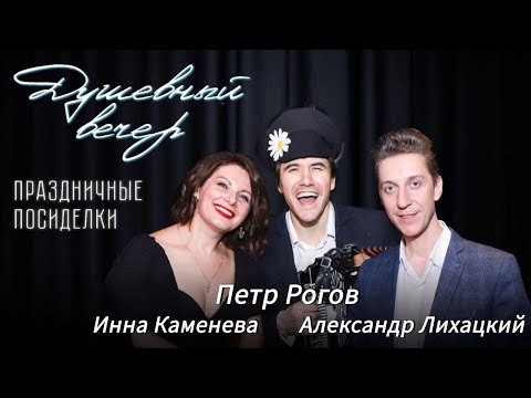 Видео: Душевный вечер с Инной Каменевой