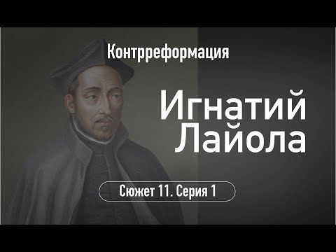 Видео: Игнатий Лайола. Сюжет 11.Серия 1