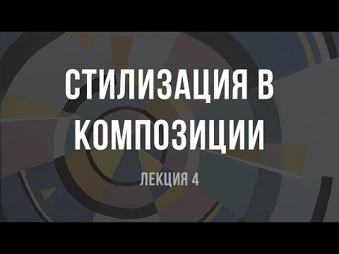 Видео: Как сдать экзамен по композиции и поступить в ВУЗ. Стилизация
