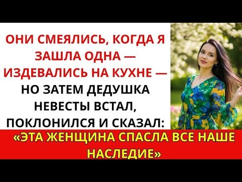Видео: Родственники жениха смеялись, когда я пришла одна — но дедушка невесты поклонился мне