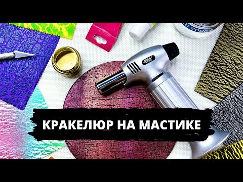 Видео: КАК сделать КРАКЕЛЮР на торте | 7 вариантов оформления на мастике | Мария Маграт
