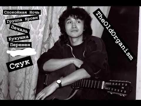 Видео: 🎤Без Вокала | Хиты Цоя и Группы Кино🎤
