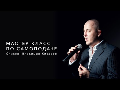Видео: Мастер-класс по самоподаче. Спикер: Владимир Кисаров
