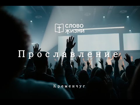 Видео: Прославление 19.10.2025