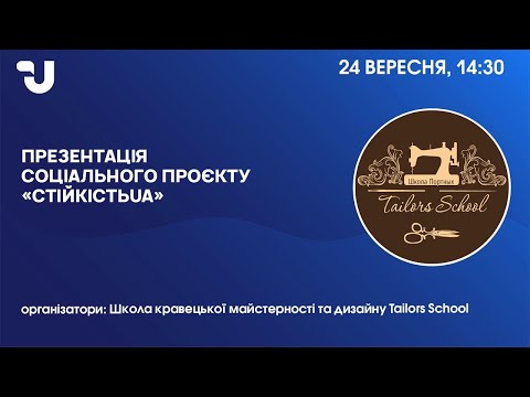 Видео: Презентація соціального проєкту «СтійкістьUA»