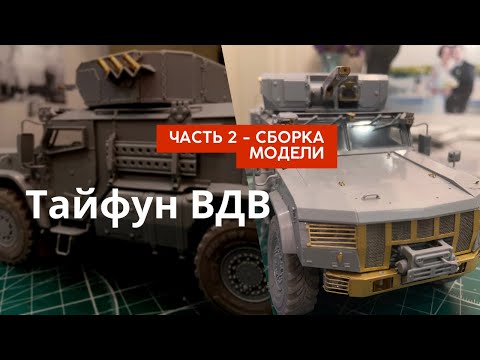 Видео: Тайфун ВДВ от Звезды - Сборка кузова