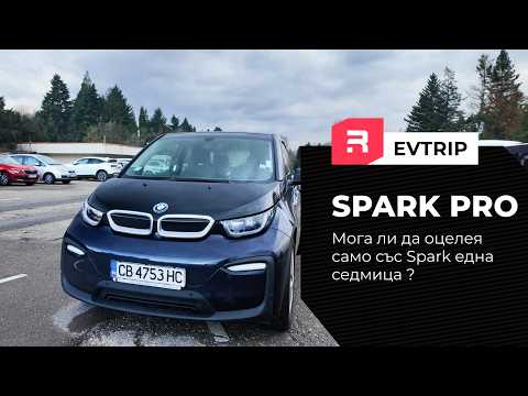 Видео: SPARK PRO - Колко пъти се наложи да се обадя за помощ за една седмица?