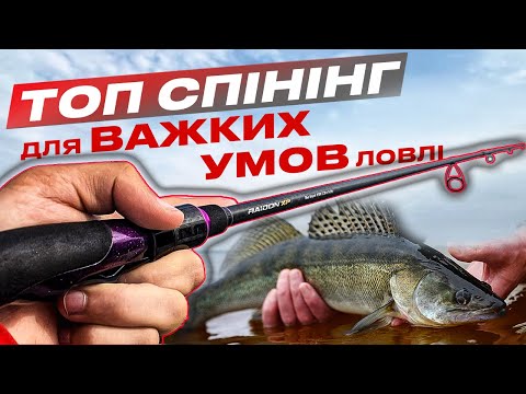 Видео: 🚀 Надійне вудлище для ловлі СУДАКА і ЩУКИ у важких умовах: Azura Raidon XP Power Hunt