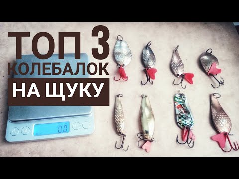 Видео: Топ 3 колебалок на щуку