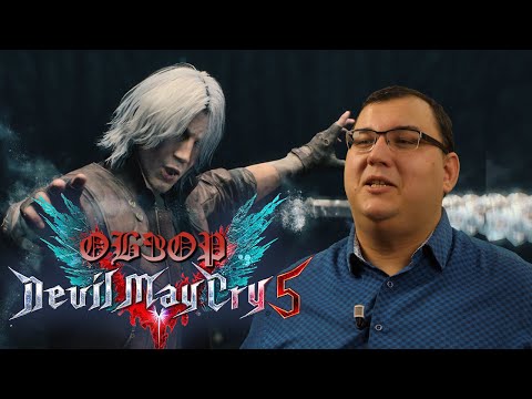 Видео: Обзор Devil May Cry 5 - что-то плачу