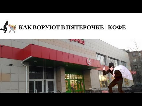 Видео: КАК ВОРУЮТ В ПЯТЕРОЧКЕ | КОФЕ