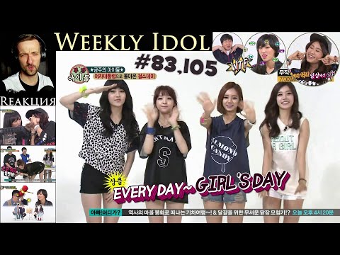 Видео: РЕАКЦИЯ на Еженедельный айдол (Ep.83, 105) | Sistar19, Girl's Day