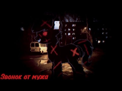 Видео: Пони Страшилка - Звонок от мужа.