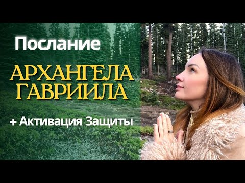 Видео: Ченнелинг Архангела Гавриила | Прими Божественный Свет и Защиту #архангелы #практика 