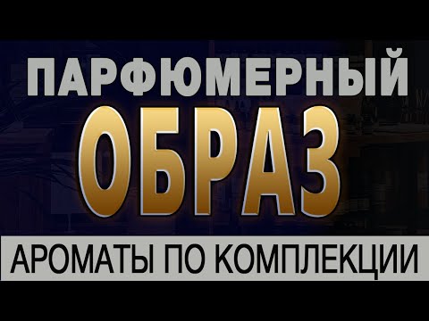 Видео: 💧Парфюмерный Образ 💧 Ароматы по комплекции 💧Как подобрать парфюмерию? 💧