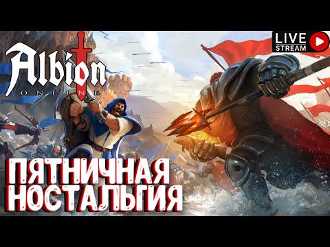 Видео: ПЯТНИЧНАЯ НОСТАЛЬГИЯ! ALBION ONLINE. СТРИМ